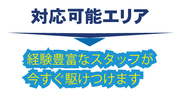 西宮・対応可能エリア