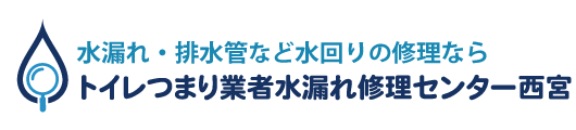 トイレつまり業者水漏れ修理センター西宮