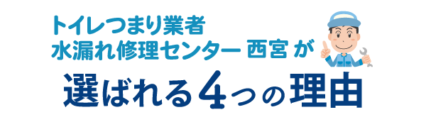 トイレつまり業者水漏れ修理センター西宮が選ばれる4つの理由