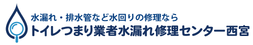 トイレつまり業者水漏れ修理センター西宮