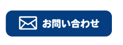 トイレつまり業者水漏れ修理センター西宮に関するメールでのお問い合わせはこちら