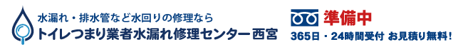 トイレつまり業者水漏れ修理センター西宮の電話番号