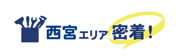 西宮エリア密着で水道修理を行っています